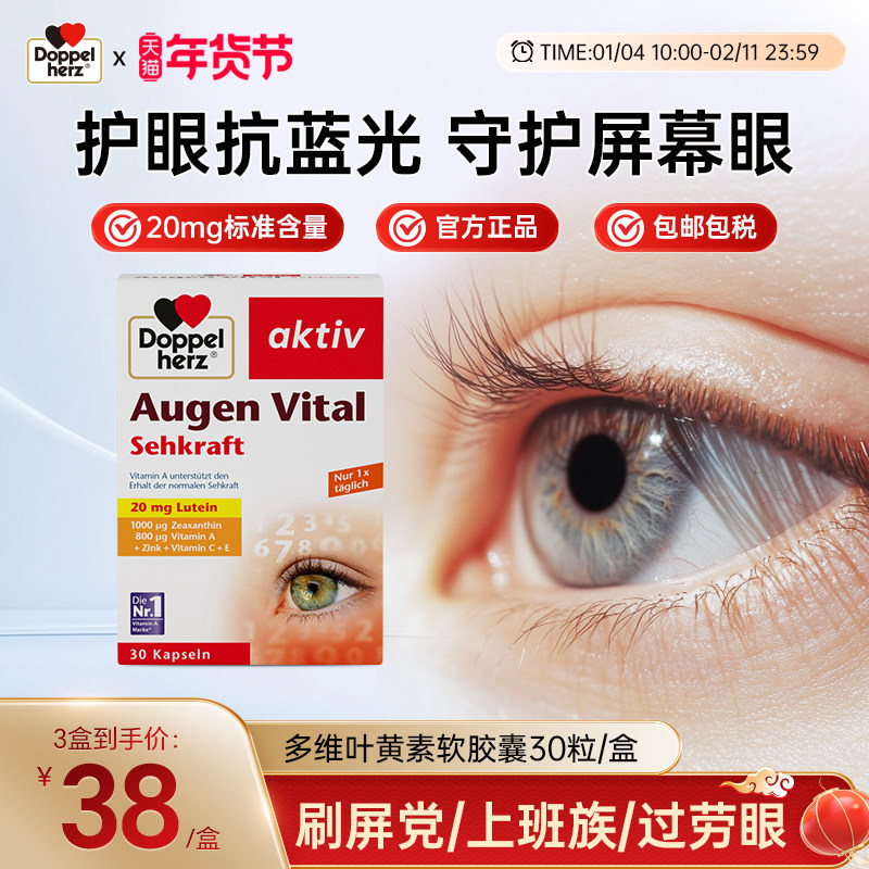 德国双心叶黄素中老年眼睛护眼多维叶黄素30粒（部分临期促销）,保健食品/膳食营养补充食品,叶黄素,淘宝优惠券,粉丝福利购,淘宝优惠卷