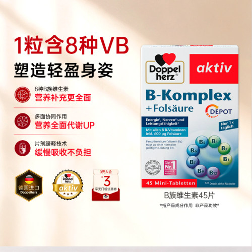 德国双心B族维生素复合片