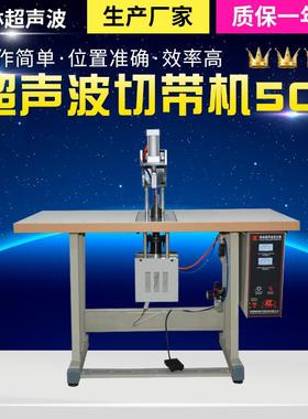超声波剪切机SOQ剪切松紧腰带用切带机半自动剪切机厂家