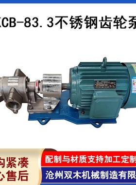 KCB-83.3不锈钢齿轮泵不锈钢保温泵润滑油泵植物油食品电动输送泵