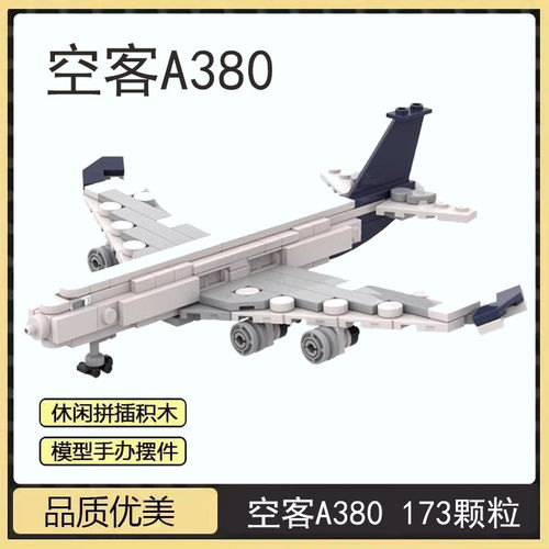 MOC积木小颗粒波音747飞机空客A380战斗机拼插玩具模型航空摆件
