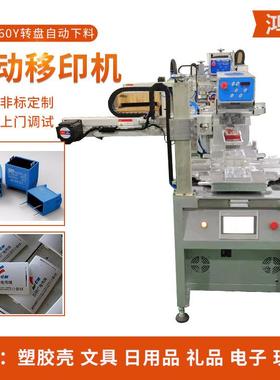 全自动转盘移印机塑胶外壳自动下料转盘移印机非标自动化移印机
