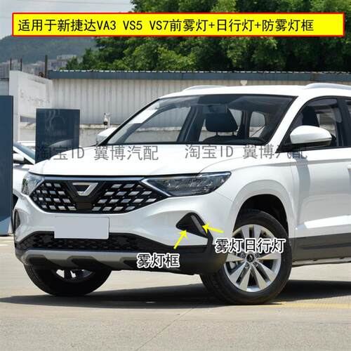适用新捷达VA3 VS5 VS7前雾灯日行灯总成左右防雾灯框前保险杠灯