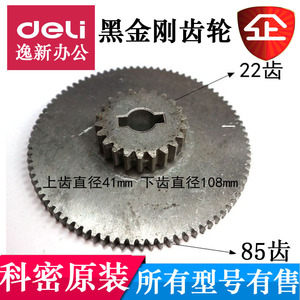 科密黑金刚碎纸机大铁齿轮 科密黑金刚齿轮 黑金刚配件22齿85直齿