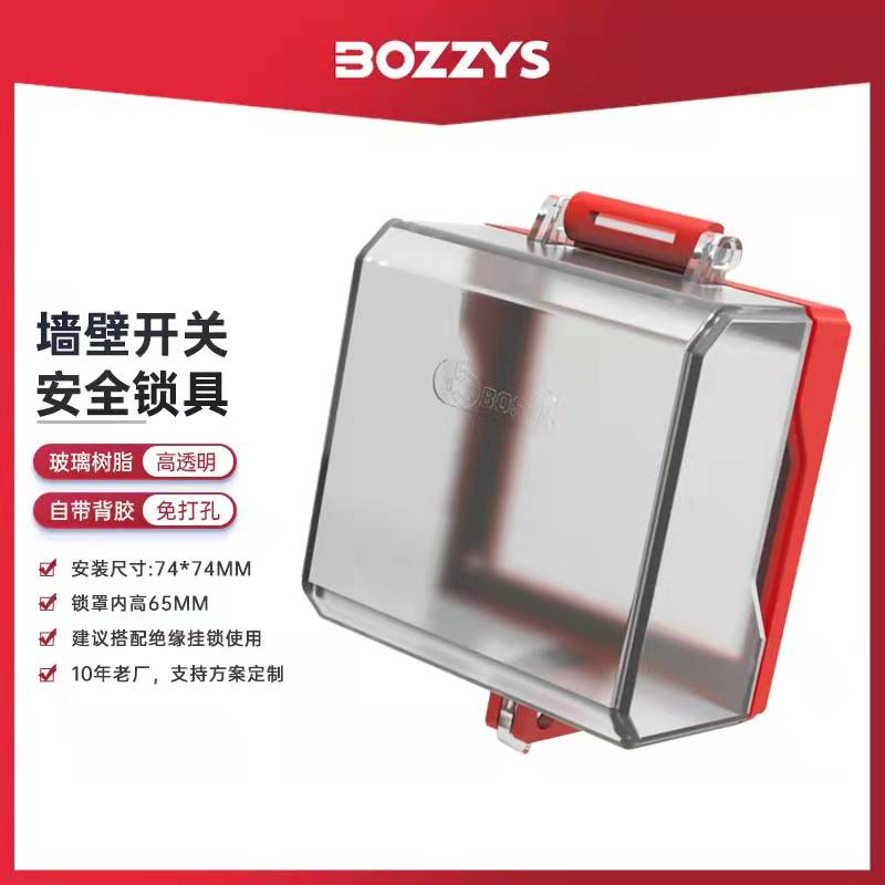 BOZZYS墙壁急停开关安全锁具墙壁插座透明旋转按钮开关锁罩BD-D63