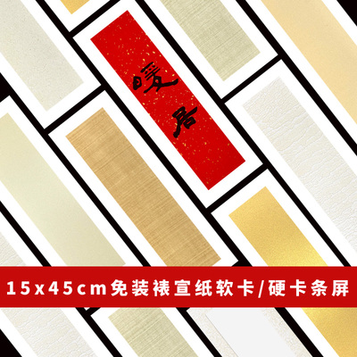 15x45CM加厚装裱竖条屏半生熟宣纸软卡片/硬卡中国结文房挂件