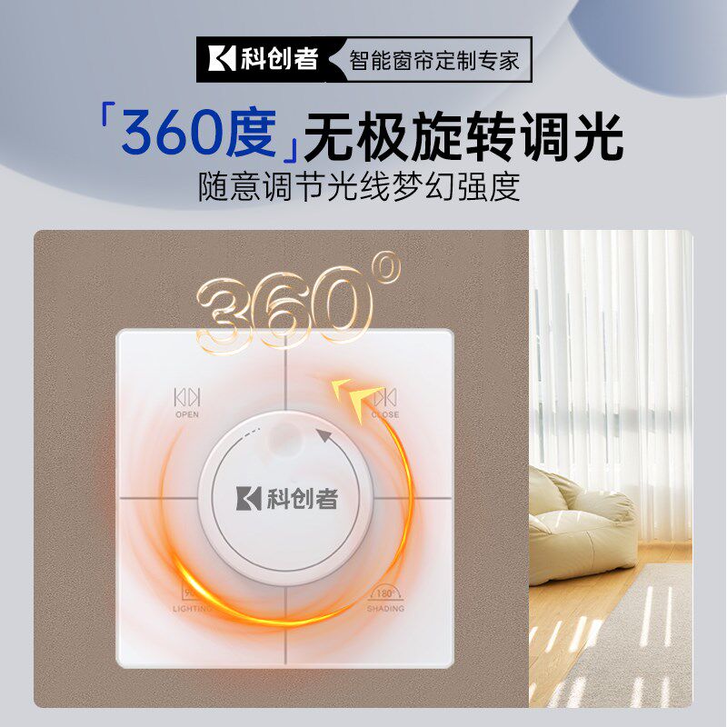 科创者梦幻帘电动智能窗帘专用无线旋钮开关遥控面板