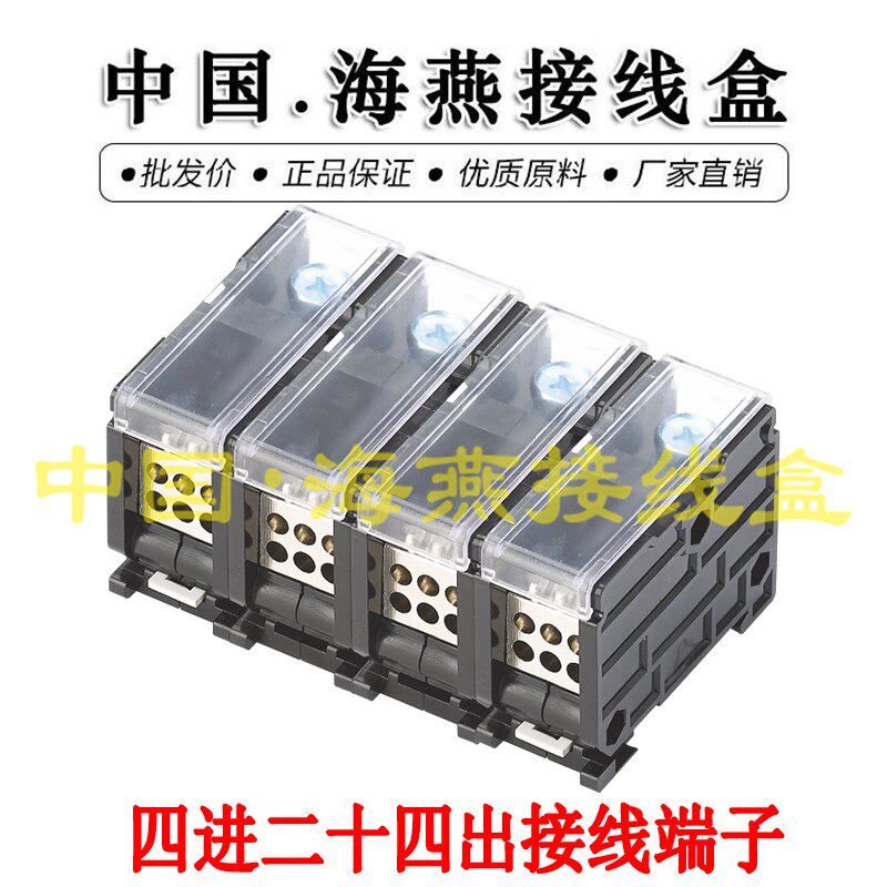 海燕FJ6DI-150-04/6X10(28L)四进二十四出接线端子 导轨式分线器