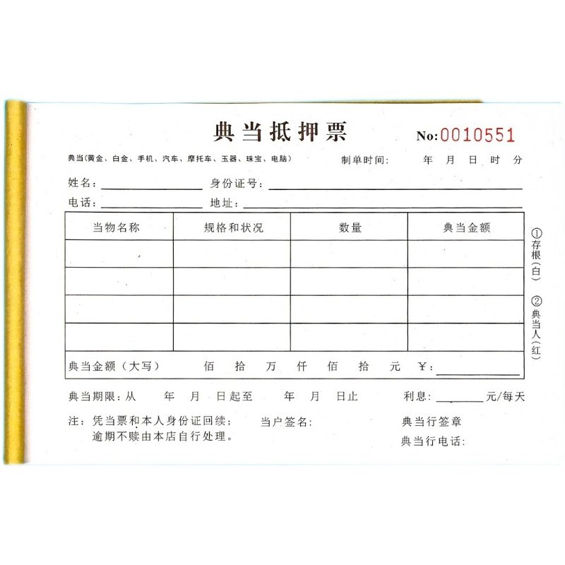 典当行典当票二联定制私人贵重物品抵押登记表当铺当票回赎凭证单