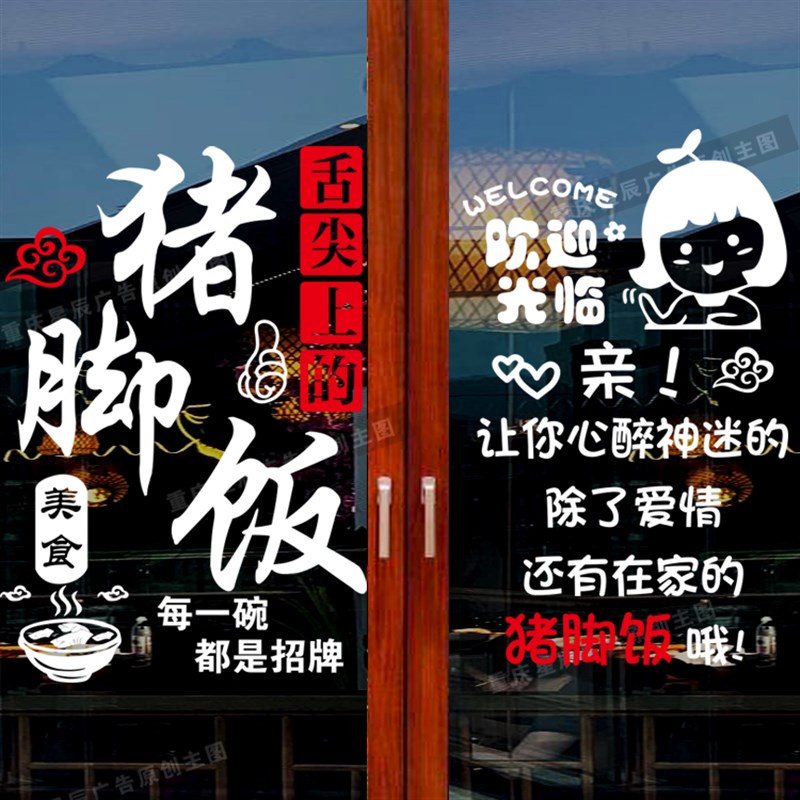 猪脚饭防水玻璃门贴纸创意火锅小吃店饭店墙面Q装饰广告文字门贴