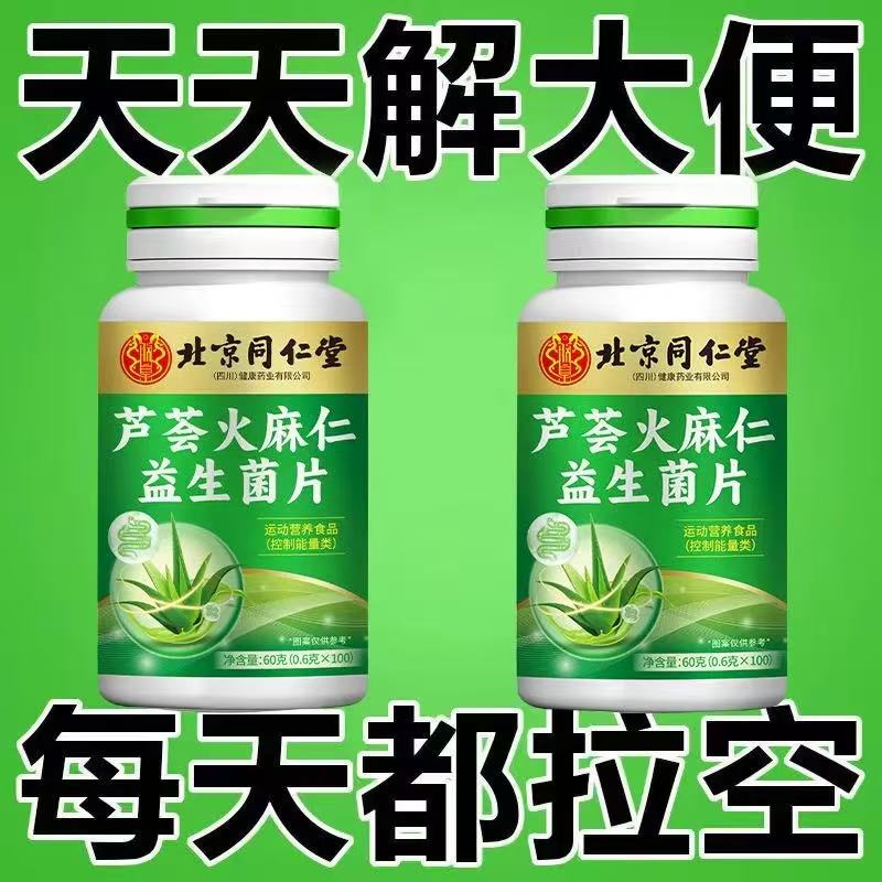北京同仁堂芦荟火麻仁益生菌100片清肠通便排便宿便便秘润肠通便