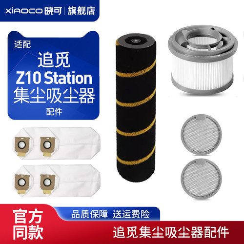 适配追觅集尘吸尘器Z10/ Z20Station集尘垃圾袋配件滚刷滤芯耗材