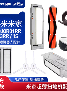 适配小米米家扫地机器人SDJQR01RR/03RR配件1S边刷过滤网主刷耗材