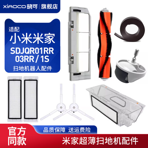 适配小米米家扫地机器人SDJQR01RR/03RR配件1S边刷过滤网主刷耗材