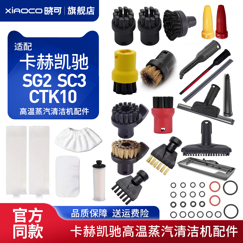 适配卡赫凯驰高温蒸汽清洁机配件SC3喷嘴CTK10手持刷棉套SG2圆刷