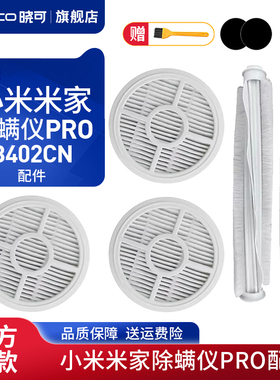 适配小米家用除螨仪PRO过滤网棉芯海帕HEPA滚刷B402CN配件耗材