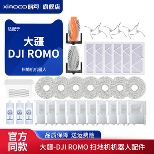 适配大疆DJI ROMO扫地机器人拖地抹布边滚刷集尘垃圾袋银离子配件