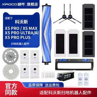 适配科沃斯X5 PRO扫地机器人MAX配件集尘垃圾袋抹拖布滚边刷滤网