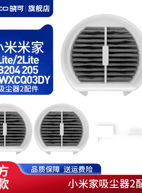 配小米米家吸尘器无线Lite/2Lite滤芯B204 205 MJWXCQ03DY滤网