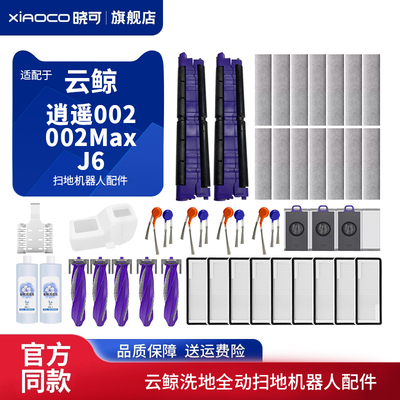 适配云鲸扫地机器人配件履带拖布逍遥002/002Max/J6滚筒拖布支架