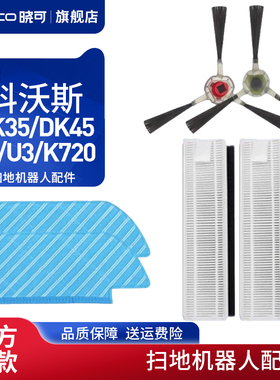 配科沃斯扫地机器人配件DK35/DK45/33/U3边刷K720滤网芯拖布抹布