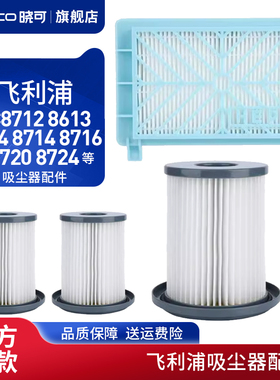 适配飞利浦吸尘器FC8712 8613 8614 8714 8716 8720 8724滤网滤芯