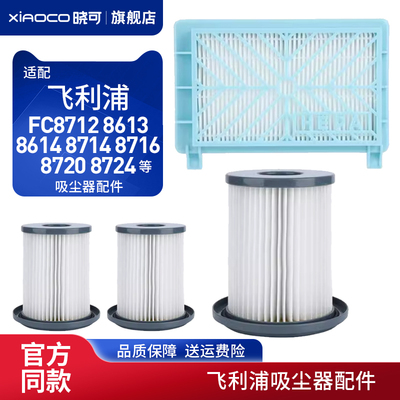 适配飞利浦吸尘器FC8712 8613 8614 8714 8716 8720 8724滤网滤芯