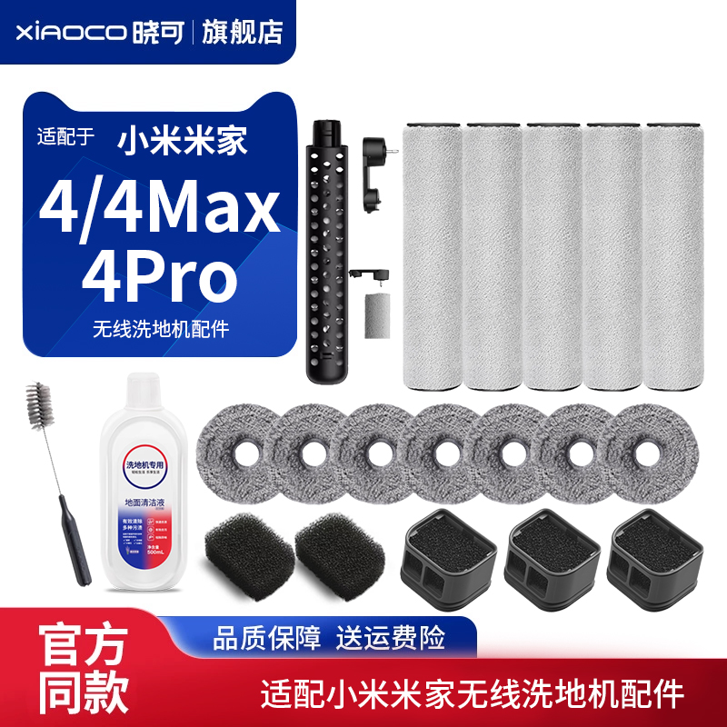 适配小米米家无线洗地机4/4Max/4Pro滚刷筒滤芯棉侧边刷拖布配件