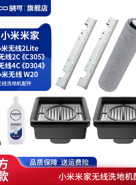 适配小米米家w20无线洗地机滚刷滤网滤芯配件2c/4c/2lite清洁液