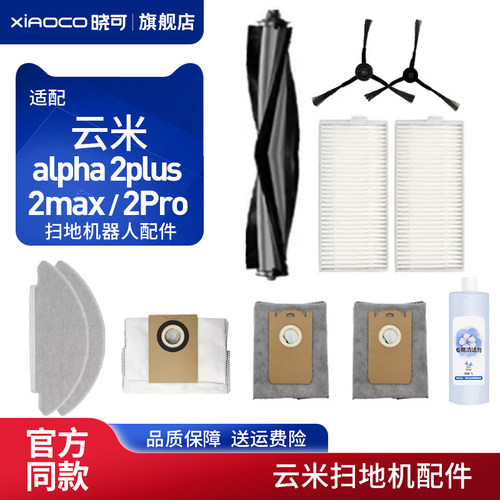 配云米扫地机器人alpha 2plus/2max/2Pro配件滚刷边刷集尘袋滤网