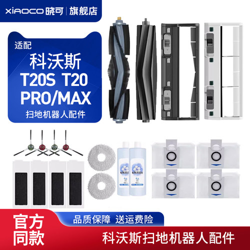 配科沃斯T20 PRO/MAX扫地机器人配件T20S拖抹布尘袋清洁液滤网芯