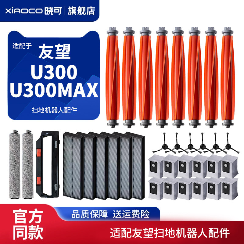 适配Uwant友望扫地机器人配件U300/U300Max软胶刷主刷滚刷盖耗材