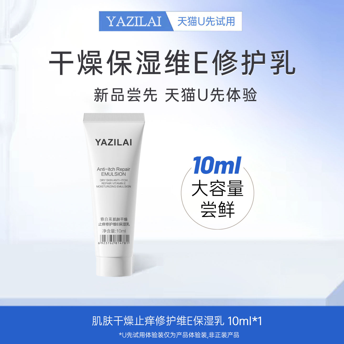 雅自莱【天猫U先试用】雅自莱肌肤屏障干燥维E修护乳10ml