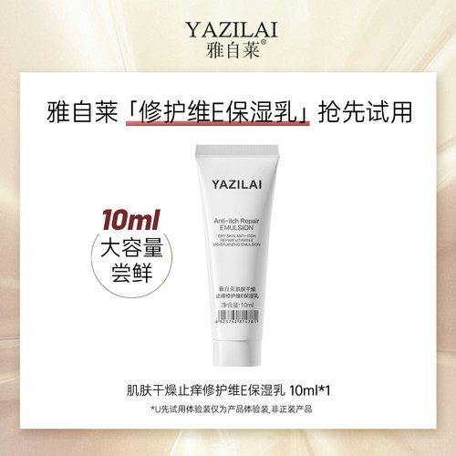 【天猫U先试用】雅自莱肌肤屏障干燥维E修护乳