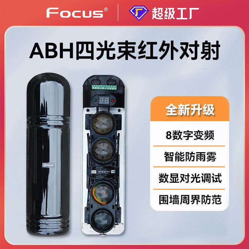 四光束红外对射ABH周界防范报警器长距智能