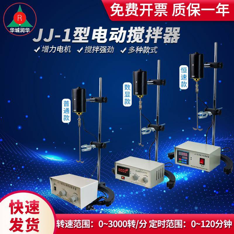 电动搅拌器JJ-1恒速电动搅拌器JJ-1B精密增力电动搅拌器JJ-1A