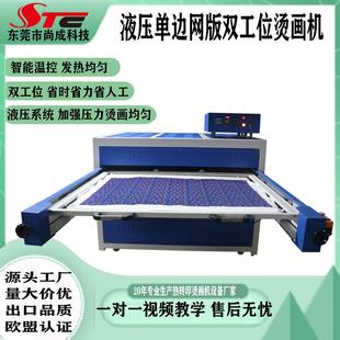 STC厂家直销烫画机4吨超强压力液压网板大幅面热转印升华机