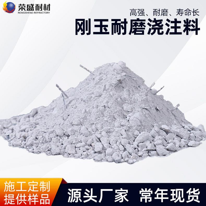 刚玉耐磨浇注料垃圾焚烧炉危废处理回转窑用铬锆碳化硅耐火浇注料