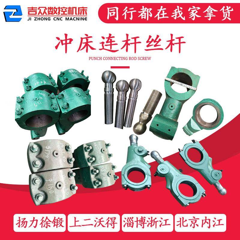 淄博冲床配件连杆丝杆总成南京马鞍山上海数显压力机球头螺杆