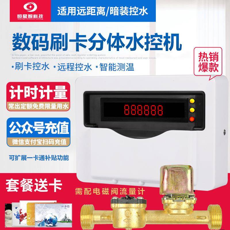 浴池分体水控机澡堂智能刷卡感应控水器校园宿舍水流量计费热水表