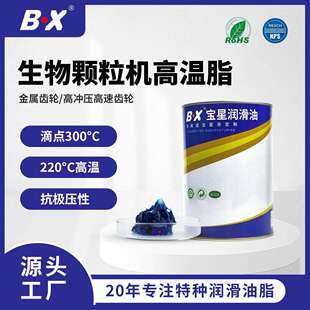宝星蓝色高温润滑脂 减速机300度锂基油脂 生物颗粒机专用润滑脂