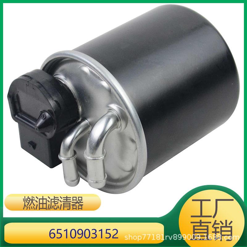 适用于奔驰M651发动机燃油滤清器柴油格65109031526510900852