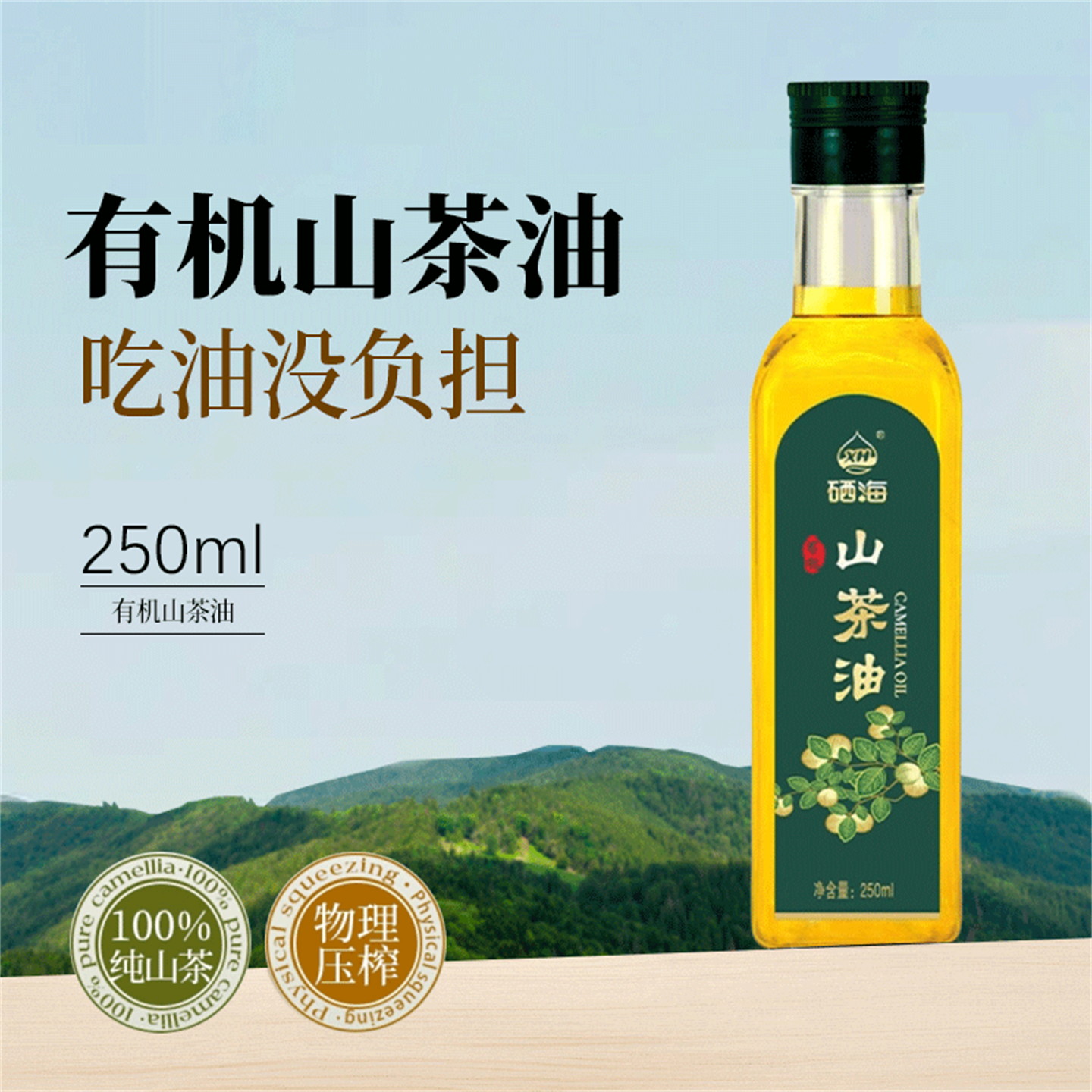 正宗有机山茶油250一级压榨