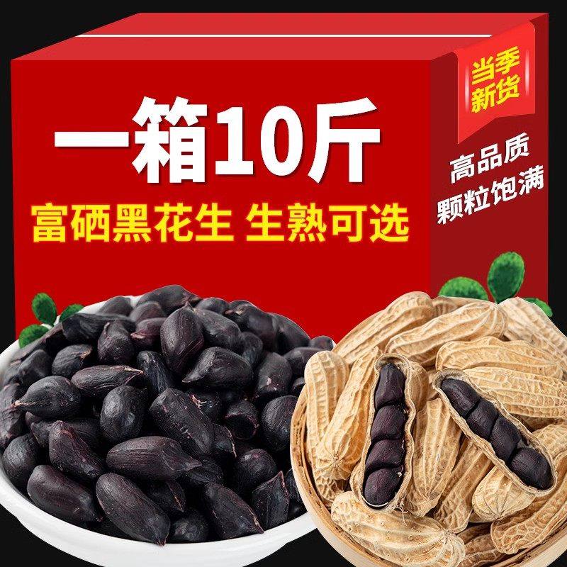 云南富硒带壳黑花生2025新货