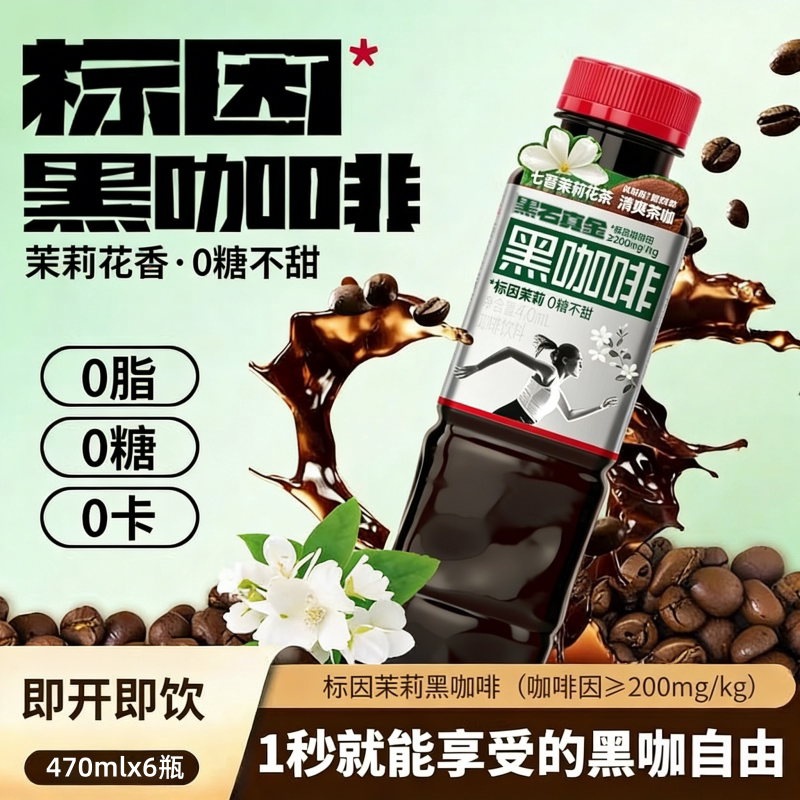 黑石标因黑咖啡0糖0脂0卡严选咖啡豆瓶装茉莉花香即饮咖啡饮料