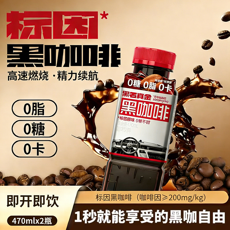 【顺手买】黑石黑咖啡2瓶装即饮饮料咖啡0糖0脂0卡470ml/瓶