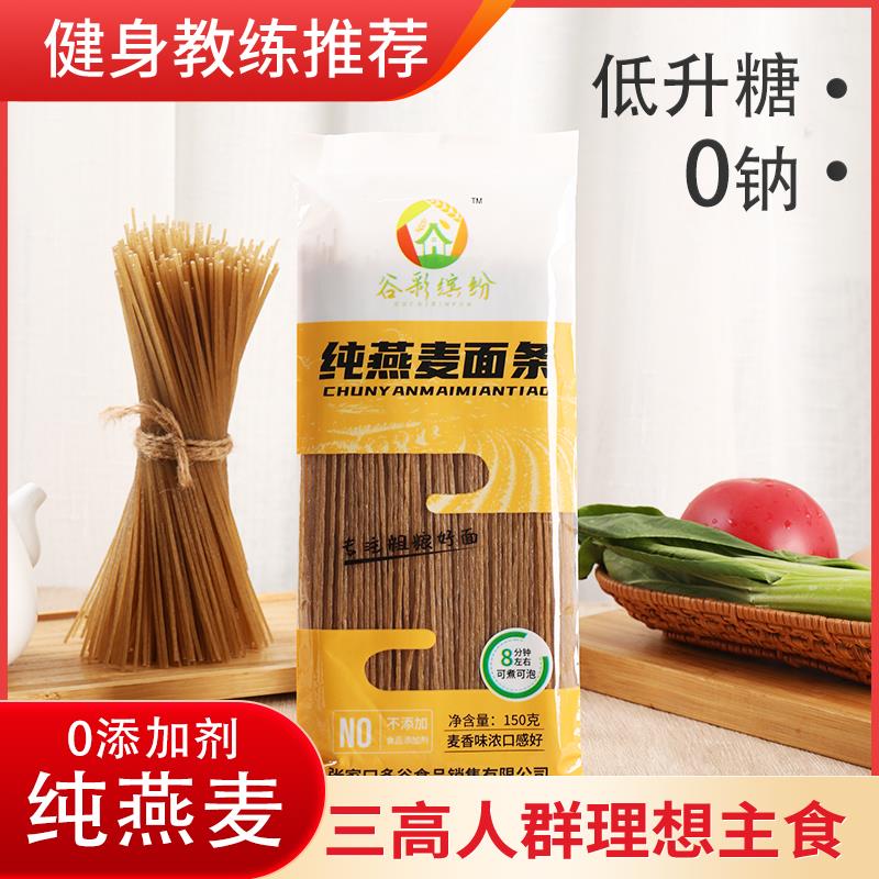 纯燕麦面条可煮可泡0添加剂非油炸健身代餐主食健康营养粗粮挂面