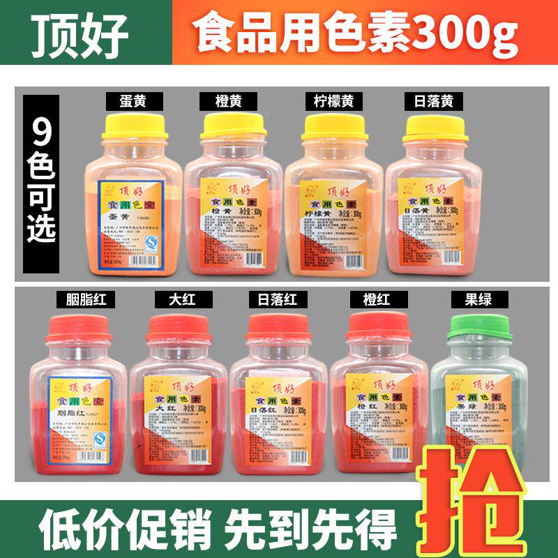 包邮顶好橙黄橙红柠檬黄日落黄日落红大红果绿胭脂红食用色素300g
