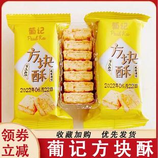 葡记方块酥葡记咸蛋黄味方块酥1000g零食千层饼干早餐点心蛋黄酥