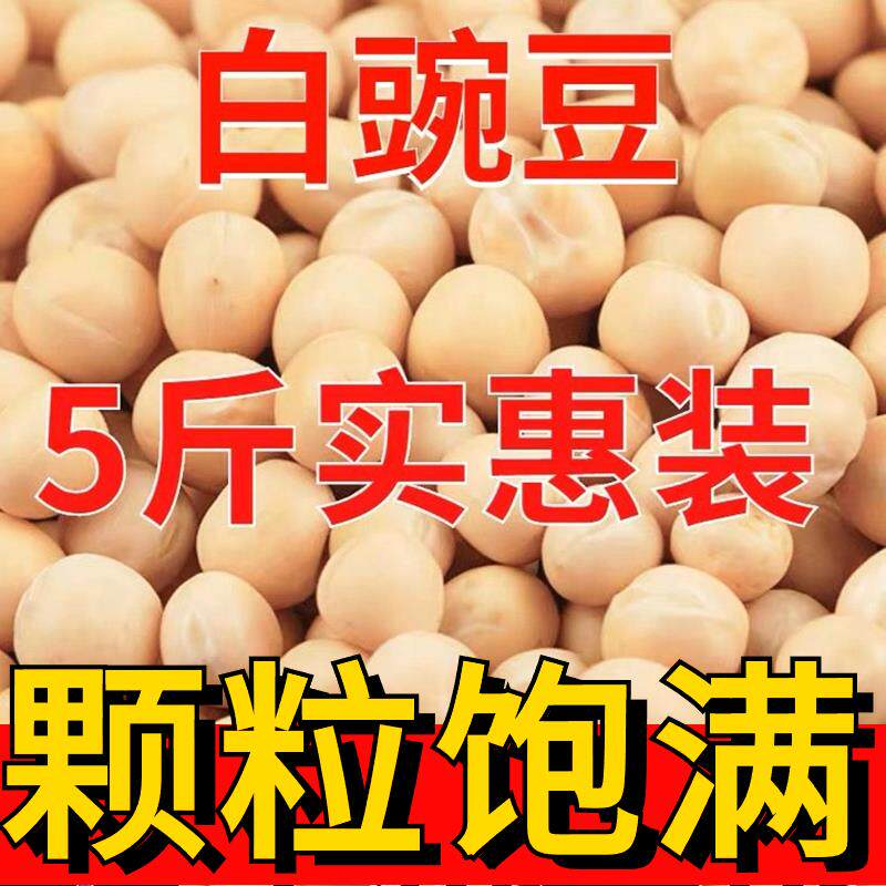 生白豌豆5斤 农家自种新货干豌豆生豌豆 干豌豆 散装 发芽菜 包邮